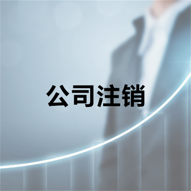 順德工商注銷 佛山營業(yè)執(zhí)照注銷流程 全程