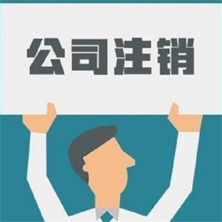 高明商標注冊代理 公司注銷