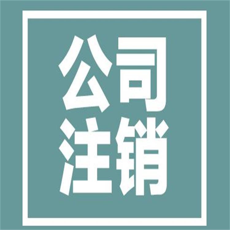 南海工商注銷代理公司 0元注冊
