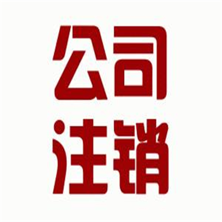 禅城公司注销公司