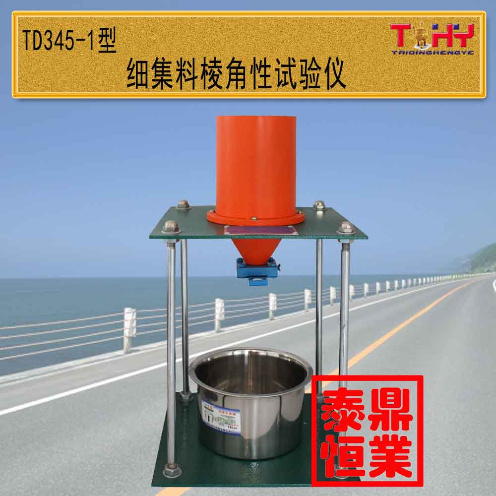 TD345-1型細(xì)集料棱角性試驗(yàn)儀