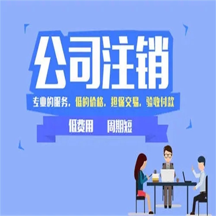 附近公司注銷 廣州公司注銷變更流程 公司注銷