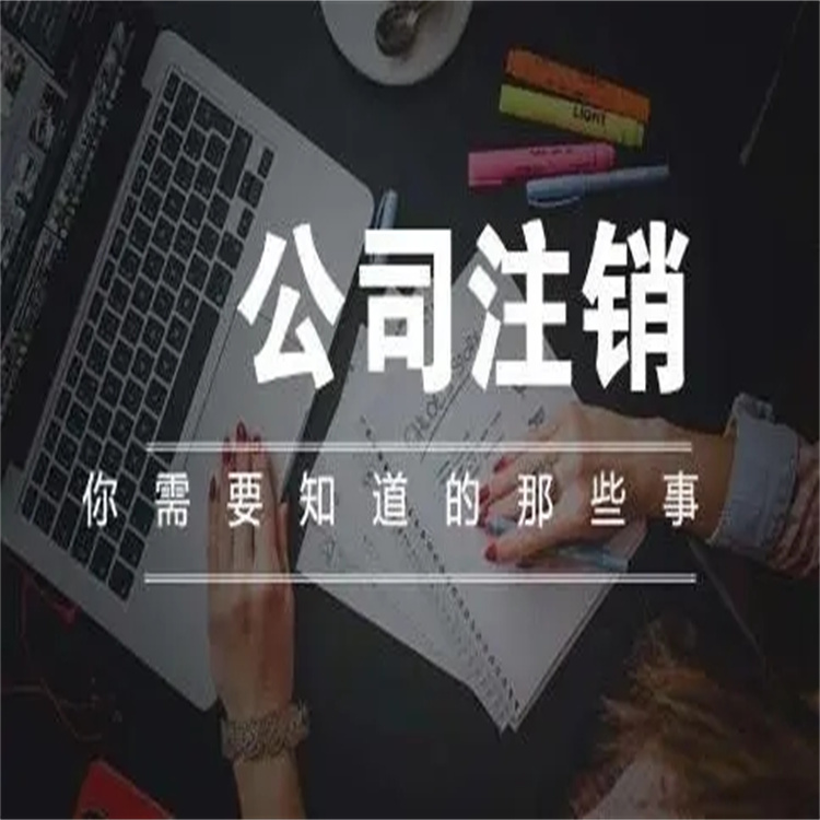 小欖鎮如何辦理公司注銷 快速辦理