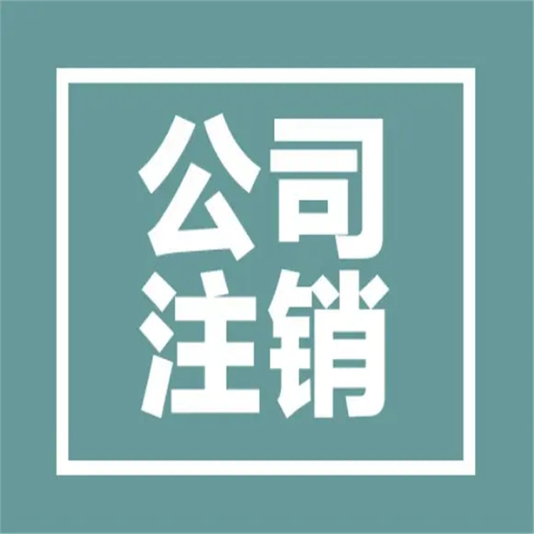 坦洲镇申请公司注销