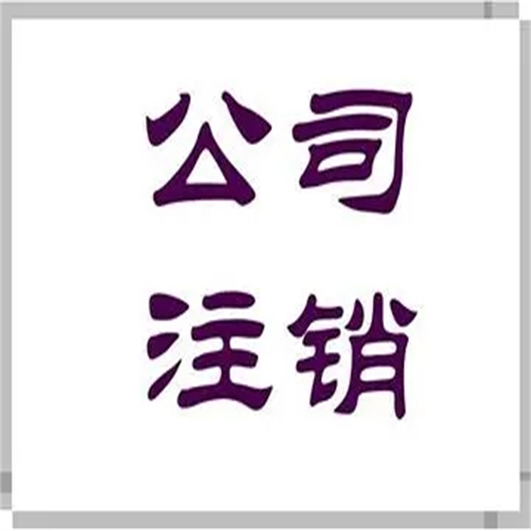 坦洲镇申请公司注销