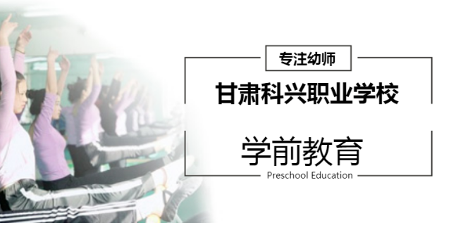 永登幼師專業班 甘肅科興職業培訓學校供應
