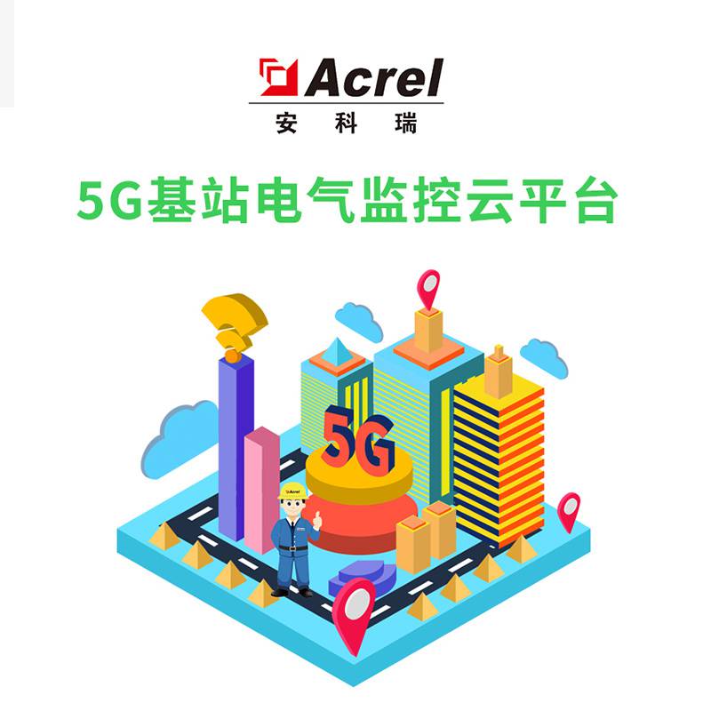 5G铁塔通讯站安科瑞智慧用电云平台 智能监控系统 物联网智慧用电