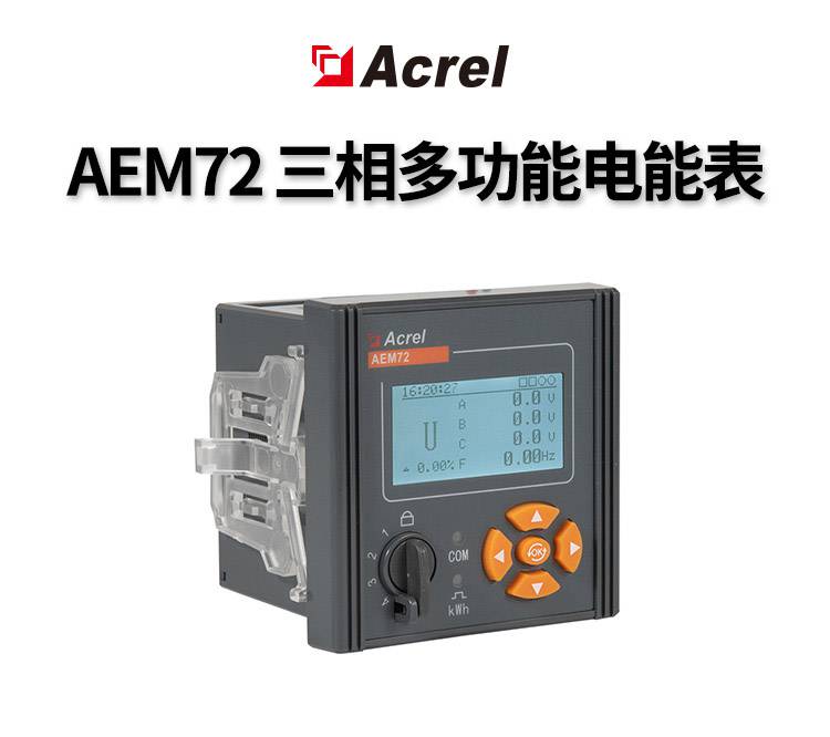 0.5S级精度双向电子式电能表AEM72-C 面板尺寸72*72带RS485接口