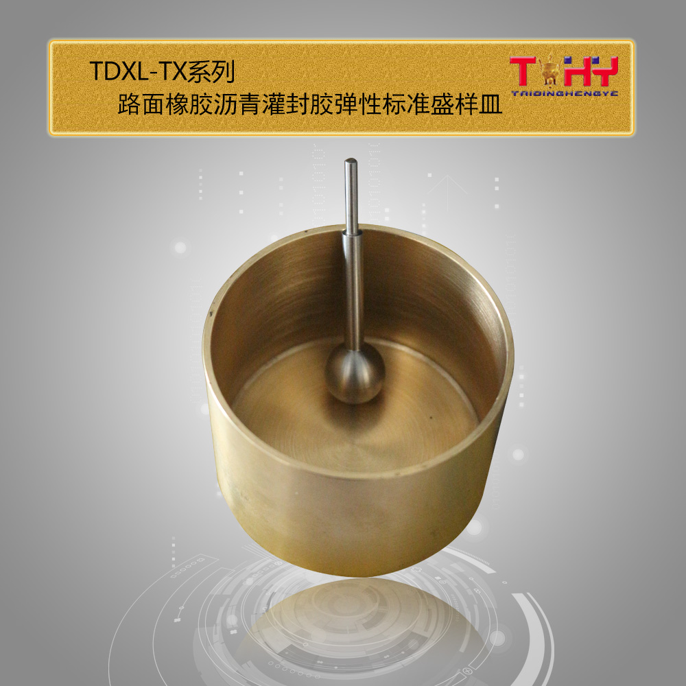 天枢星牌TDXL-TXQ型路面橡胶沥青灌缝胶弹性试验标准贯入球