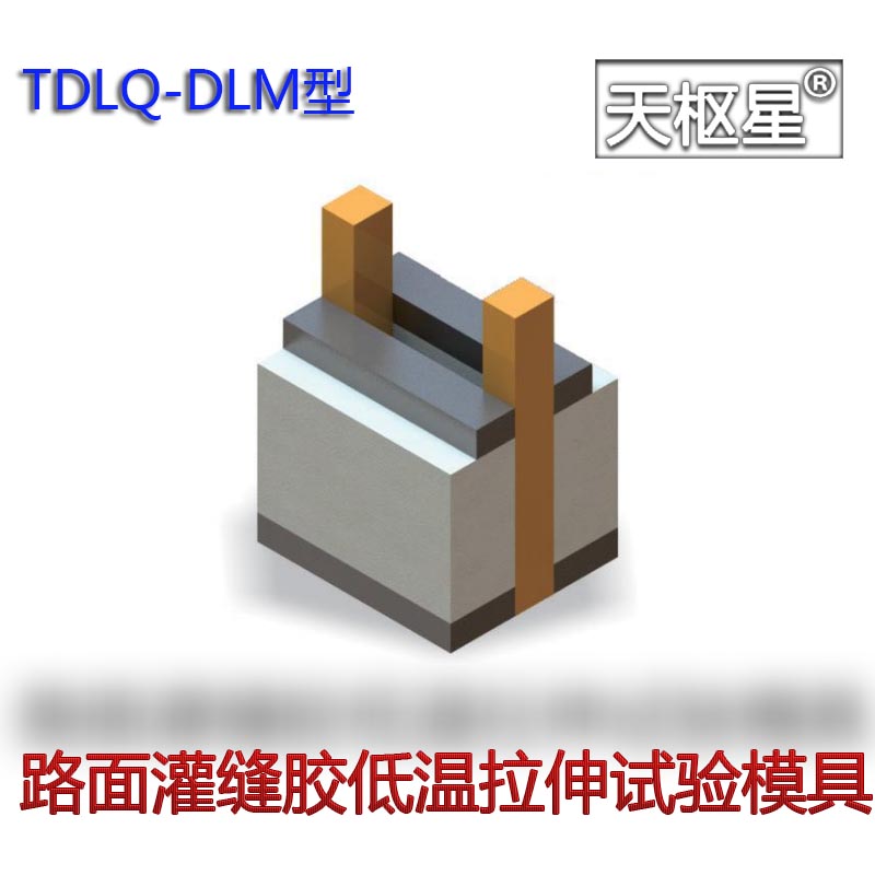 天枢星牌TDLQ-DLM型路面加热型密封胶低温拉伸试模