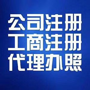 寧河縣公司注冊(cè)公司 辦理周期