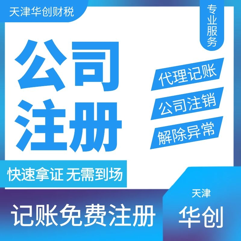 寶坻區(qū)工商注冊服務(wù)好 免費(fèi)咨詢