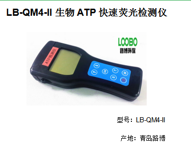 天津生物ATP快速荧光检测仪路博LB-QM4-II