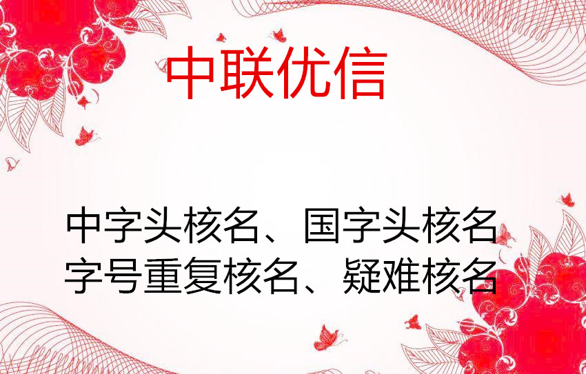 实业公司核名要求