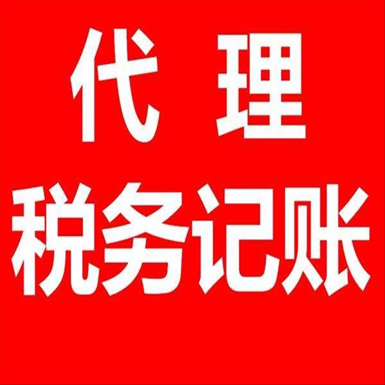 蓟州区代理代理记账公司