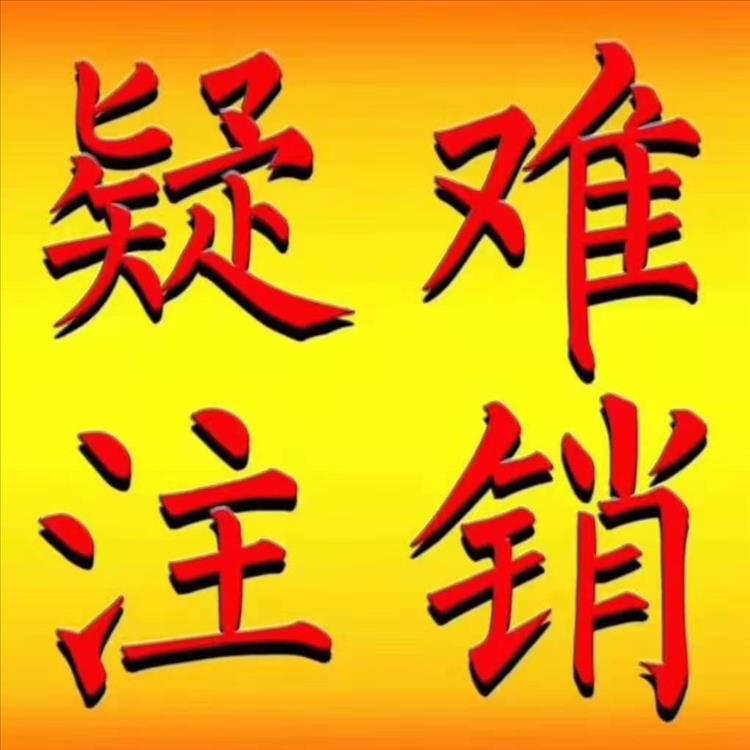 天津公司注銷要求