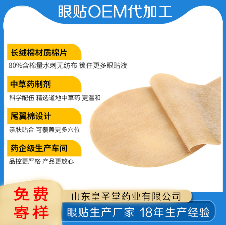 大型眼貼代加工廠家 一類冷敷眼貼廠家 可郵寄眼貼樣品