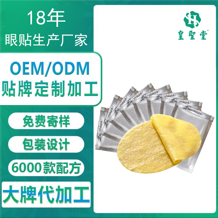 艾草眼貼代工廠 大型護眼貼生產廠家 可郵寄眼貼樣品