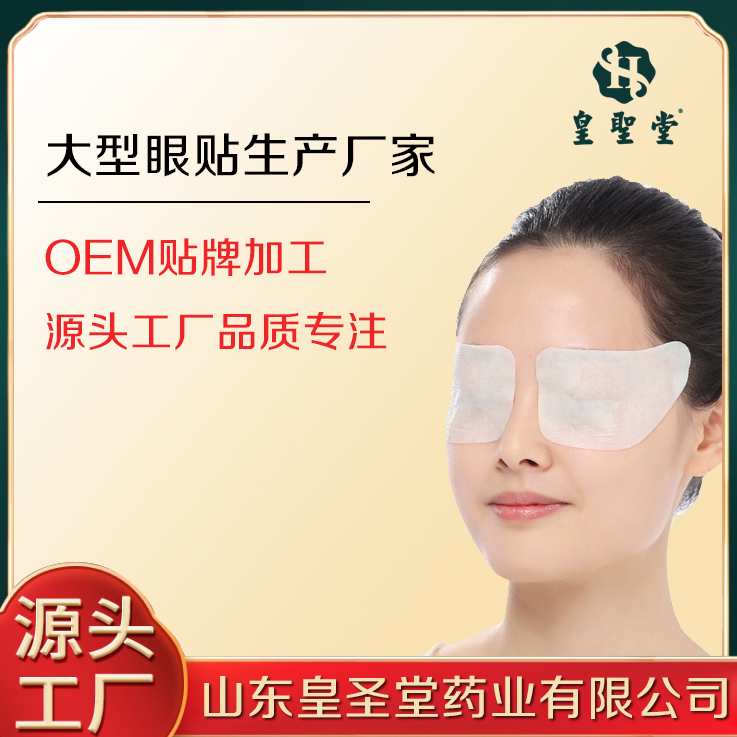 大型護眼貼生產廠家 凝膠護眼貼工廠 多種眼貼均可定制