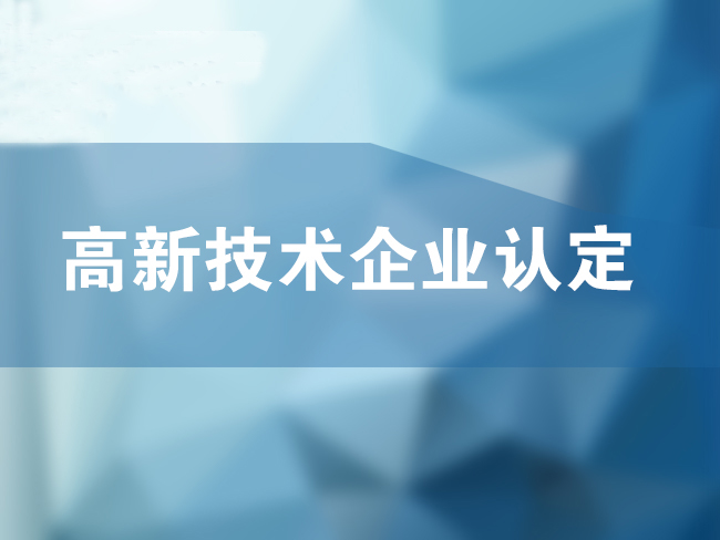 铜川高企申报优惠政策