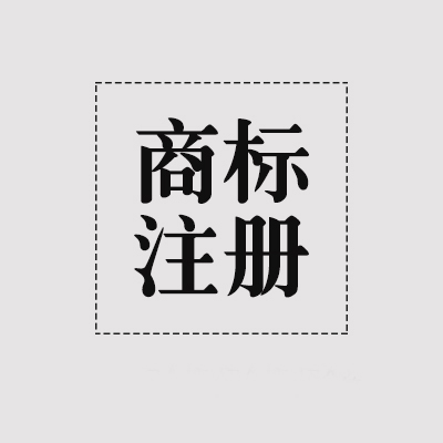 商标注册价格_东莞个人商标注册