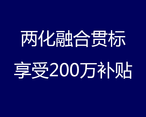 兩化融合申請條件_如何兩化融合貫標申報