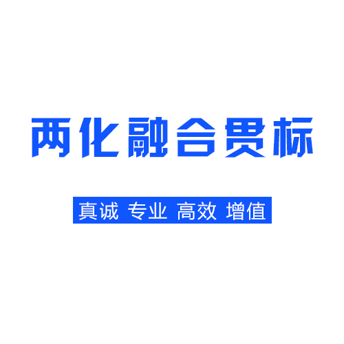 兩化融合貫標(biāo)平臺_十堰兩化融合貫標(biāo)