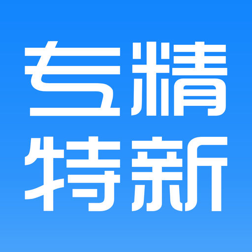 專精特新企業(yè)認定_廣州企業(yè)專精特新申報