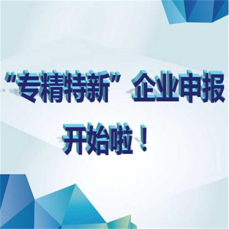 省級專精特新_商洛專精特新申報時間