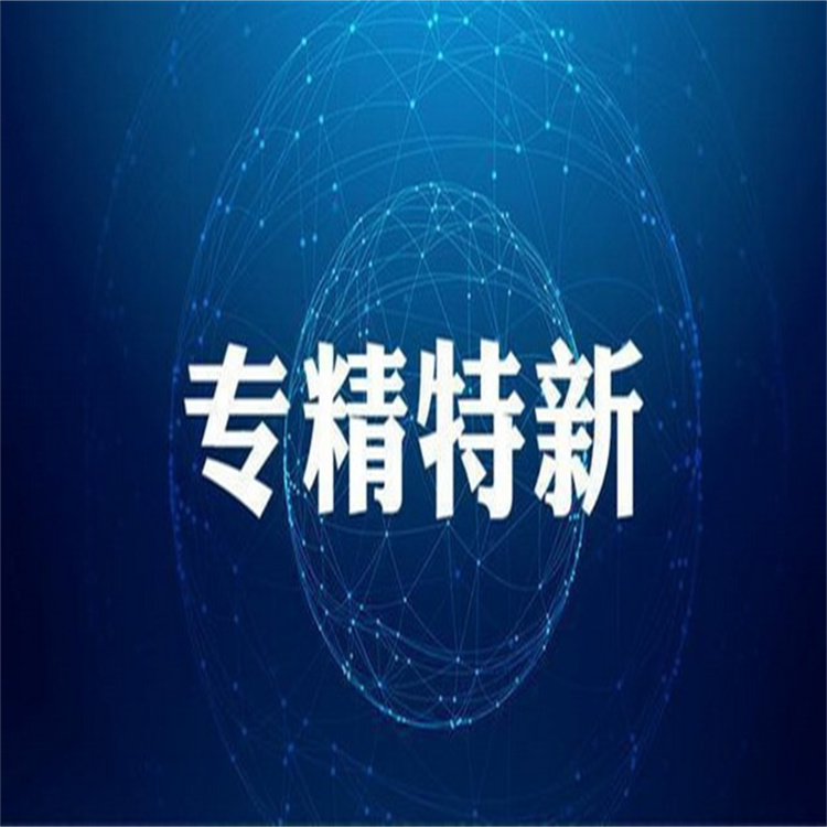 宜昌專精特新申報(bào)時(shí)間_專精特新中小企業(yè)