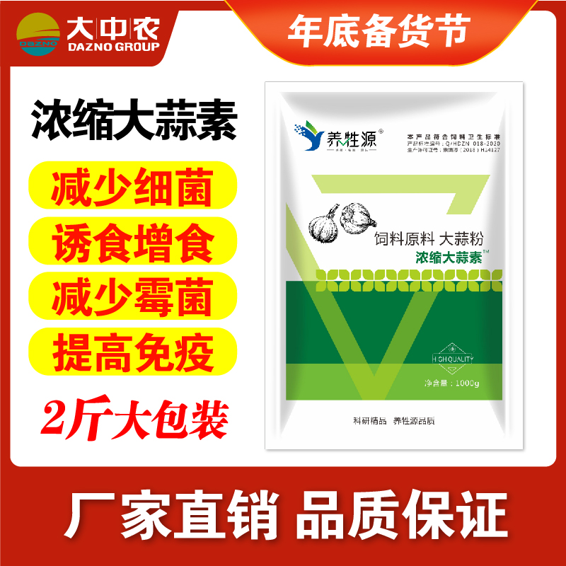 大蒜素诱食促消化、防霉驱虫、提高*力