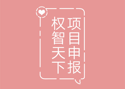 服務(wù)好 申報(bào)高新入庫(kù)補(bǔ)貼 張家港高新入庫(kù)認(rèn)定