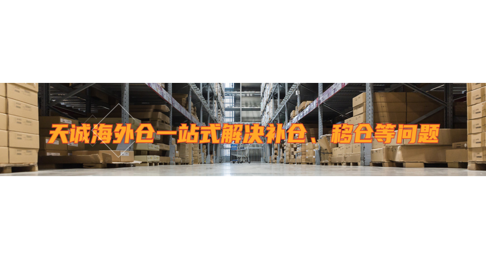 電商庫存一件代發 歡迎來電 天誠海外倉供應