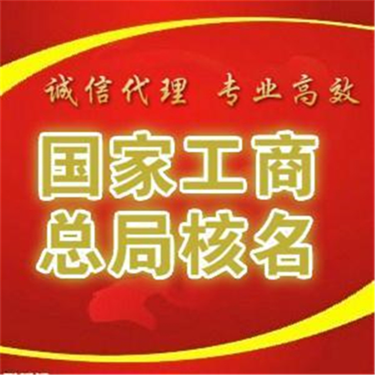 廣東便宜的國家局核名辦理流程