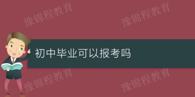 鄭州學(xué)歷提升成人教育 真誠(chéng)推薦 河南豫錦程教育科技供應(yīng)
