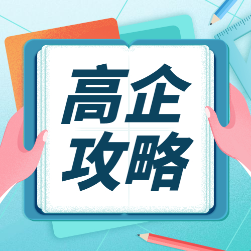 苏州2022申请高企怎么做 无锡申请高企奖励申请时间