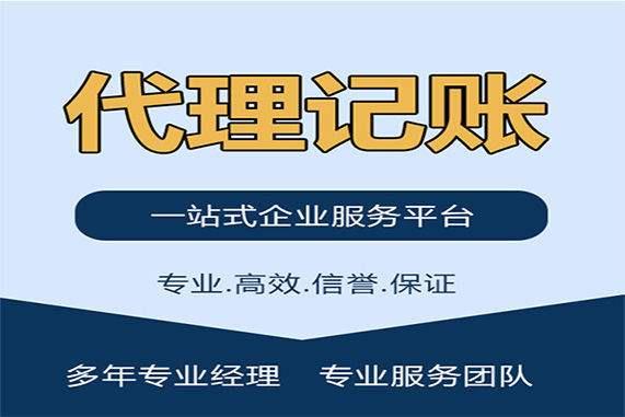 佛山代理记账公司注册