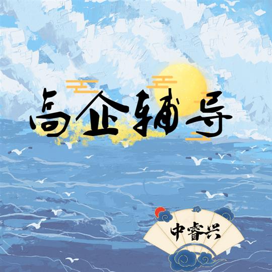 常熟高新認定代辦公司 無錫市惠山區申報高企認定中介