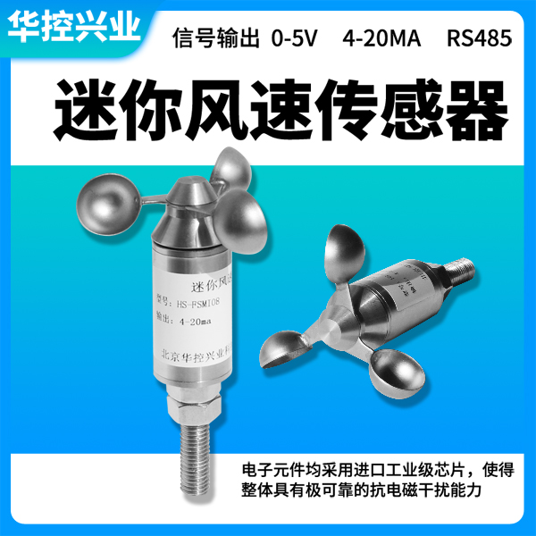 不銹鋼迷你風速變送器-不銹鋼迷你風速變送器廠家-華控興業
