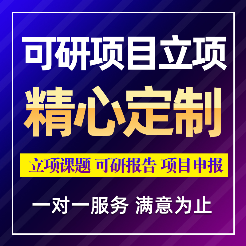 沼氣發電項目可行性研究報告 全國咨詢