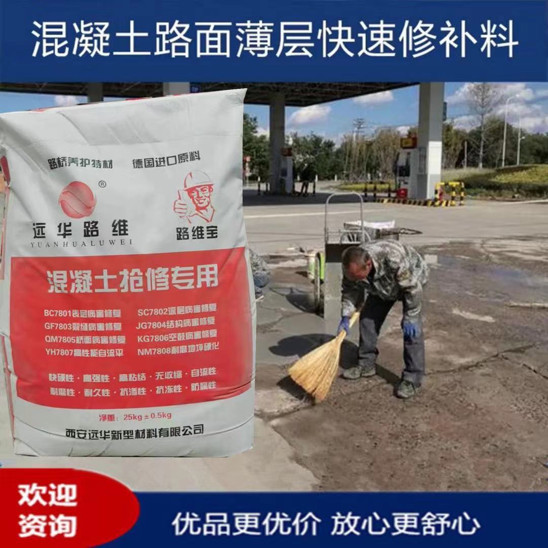 甘肃兰州 远华路维 BC型 水泥混凝土道路薄层快速修补材料 两小时通车  