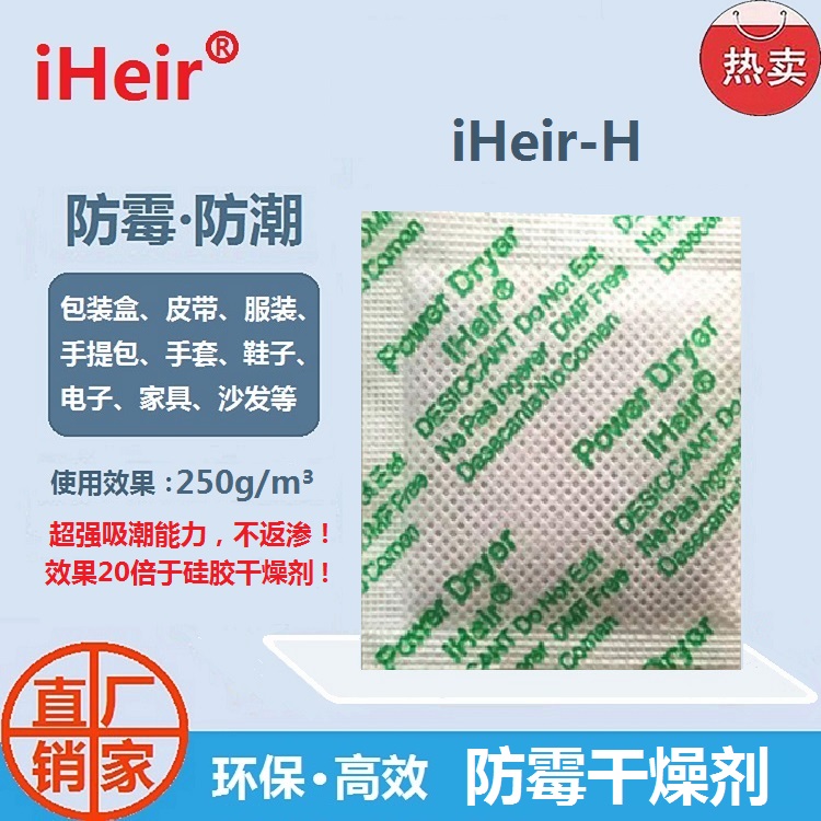 包装防潮干燥剂艾浩尔厂家直供iHeir-H