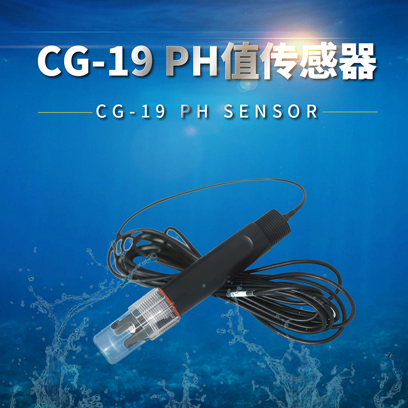 清易PH传感器CG-19稳定性好