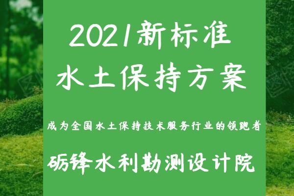 道路工程水土保持方案编制要多久