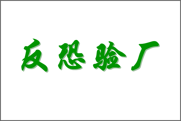 SCS驗廠怎么申請 17年行業經驗