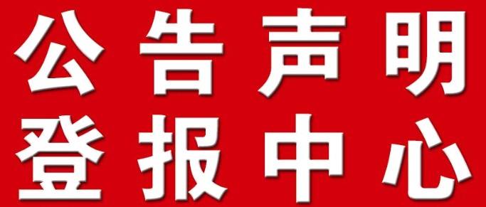 登报挂失登报挂失挂失登报