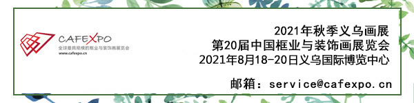 2021家居軟裝展時(shí)間-中展展覽—框與畫(huà)展覽
