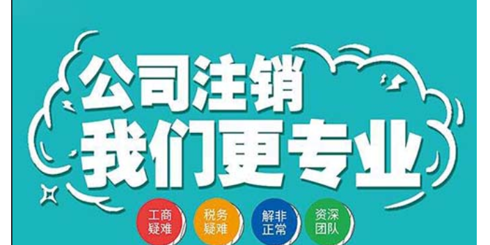 南沙区公司吊销注销大概多少钱 服务为先 诚为信供应