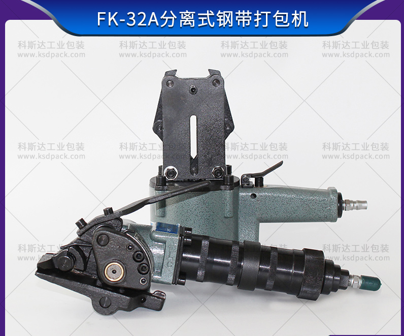 FK-32A分离式钢带打包机 分体式气动捆扎机供应商