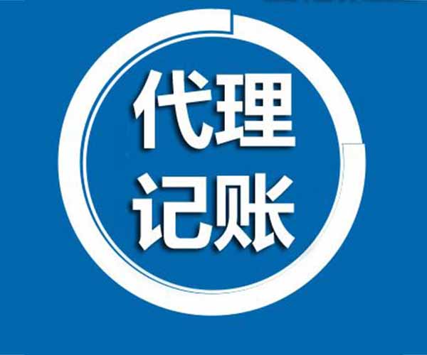 宝坻区代理代账公司